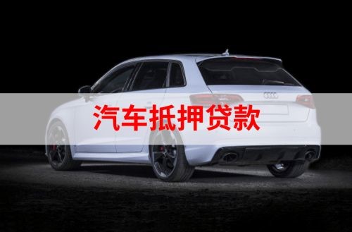 佛山重庆汽车抵押贷款办理需要哪些条件