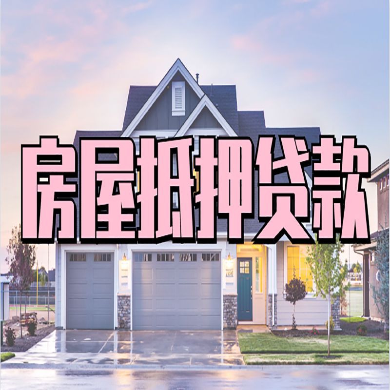 佛山重庆房屋抵押贷款的申请条件及材料