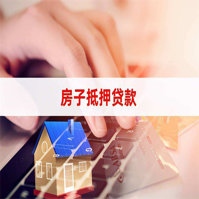 佛山重庆房屋抵押贷款对价值的评估怎么计算