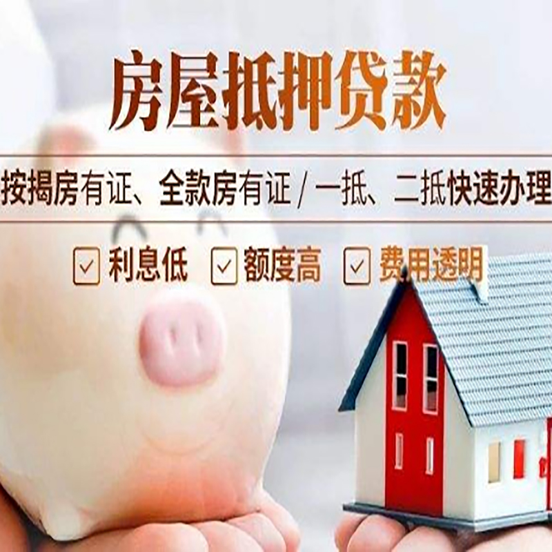 佛山房产抵押贷款年限|房屋抵押贷款|住房银行抵押贷