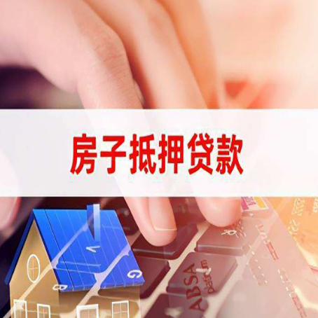 佛山房产抵押贷款多久放款?