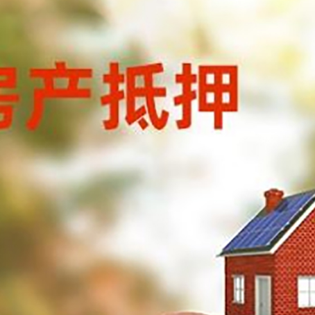 佛山房屋抵押贷款的额度?