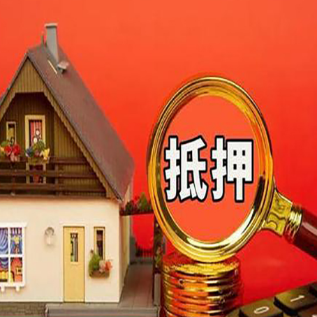 佛山房屋抵押贷款担保的风险有哪些?