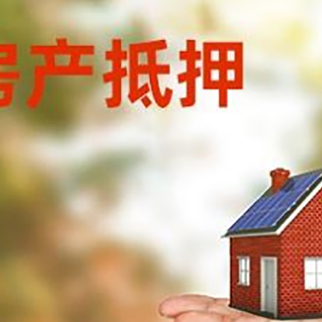 佛山房产抵押贷款和房屋典当有什么区别?