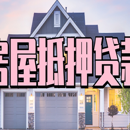 佛山房产抵押贷款全流程办理指南